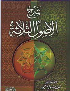 You are currently viewing Aqidah Shahihah Dari Kitab Al Ushul Ats Tsalatsah